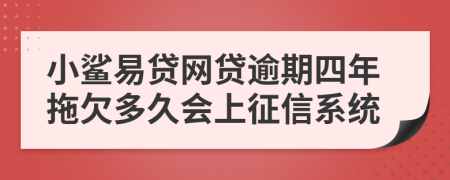 小鲨易贷网贷逾期四年拖欠多久会上征信系统