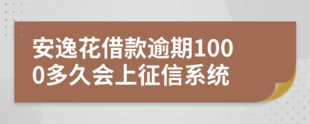 安逸花借款逾期1000多久会上征信系统