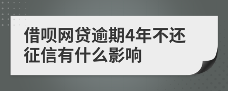 借呗网贷逾期4年不还征信有什么影响