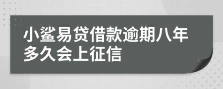 小鲨易贷借款逾期八年多久会上征信