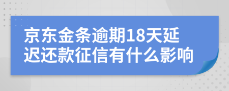 京东金条逾期18天延迟还款征信有什么影响