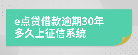 e点贷借款逾期30年多久上征信系统