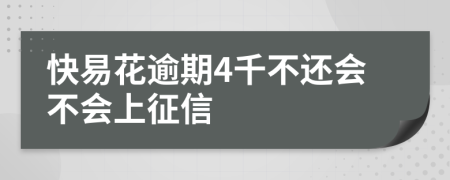 快易花逾期4千不还会不会上征信