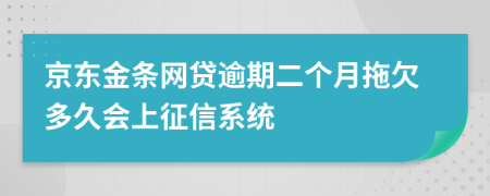 京东金条网贷逾期二个月拖欠多久会上征信系统