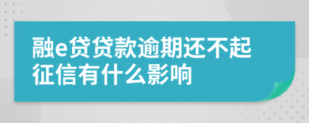 融e贷贷款逾期还不起征信有什么影响