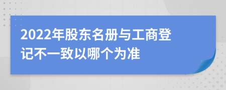 2022年股东名册与工商登记不一致以哪个为准