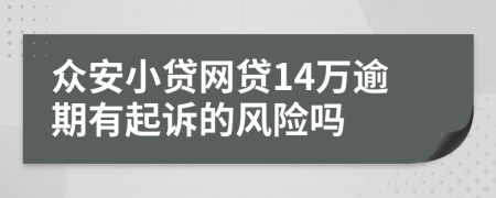 众安小贷网贷14万逾期有起诉的风险吗