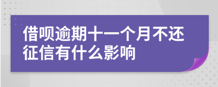 借呗逾期十一个月不还征信有什么影响