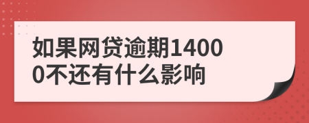 如果网贷逾期14000不还有什么影响