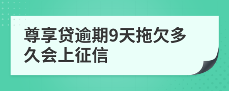 尊享贷逾期9天拖欠多久会上征信