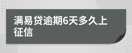 满易贷逾期6天多久上征信