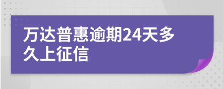 万达普惠逾期24天多久上征信