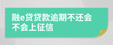 融e贷贷款逾期不还会不会上征信