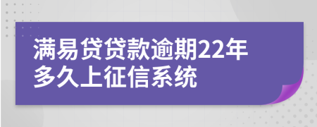 满易贷贷款逾期22年多久上征信系统