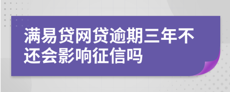 满易贷网贷逾期三年不还会影响征信吗