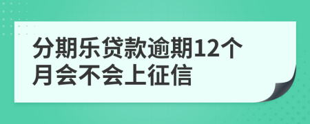 分期乐贷款逾期12个月会不会上征信