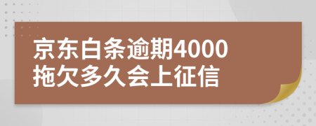 京东白条逾期4000拖欠多久会上征信