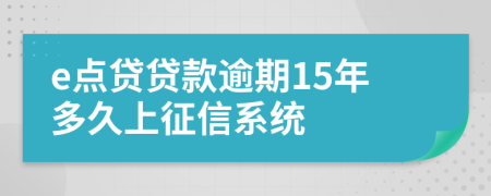 e点贷贷款逾期15年多久上征信系统