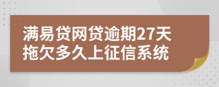 满易贷网贷逾期27天拖欠多久上征信系统
