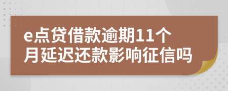 e点贷借款逾期11个月延迟还款影响征信吗