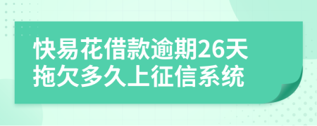 快易花借款逾期26天拖欠多久上征信系统