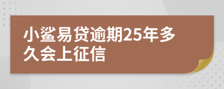 小鲨易贷逾期25年多久会上征信