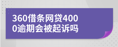 360借条网贷4000逾期会被起诉吗