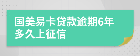 国美易卡贷款逾期6年多久上征信