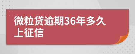 微粒贷逾期36年多久上征信