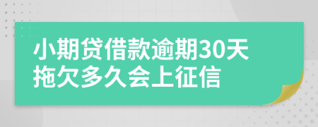 小期贷借款逾期30天拖欠多久会上征信