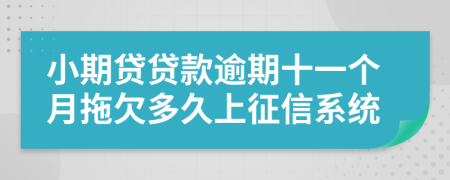 小期贷贷款逾期十一个月拖欠多久上征信系统