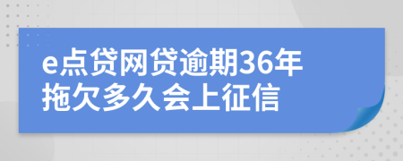 e点贷网贷逾期36年拖欠多久会上征信