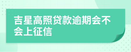 吉星高照贷款逾期会不会上征信