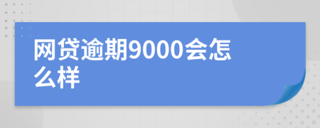 网贷逾期9000会怎么样