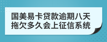 国美易卡贷款逾期八天拖欠多久会上征信系统