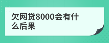 欠网贷8000会有什么后果