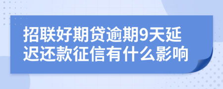 招联好期贷逾期9天延迟还款征信有什么影响