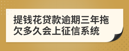 提钱花贷款逾期三年拖欠多久会上征信系统