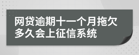 网贷逾期十一个月拖欠多久会上征信系统