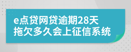 e点贷网贷逾期28天拖欠多久会上征信系统