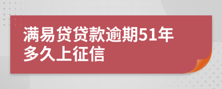 满易贷贷款逾期51年多久上征信