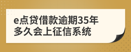 e点贷借款逾期35年多久会上征信系统