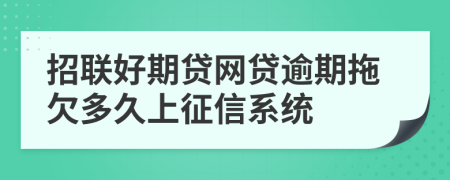 招联好期贷网贷逾期拖欠多久上征信系统