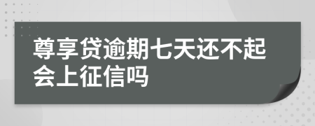 尊享贷逾期七天还不起会上征信吗