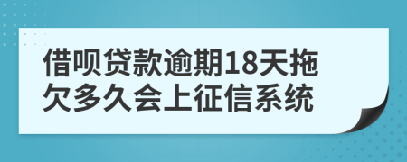 借呗贷款逾期18天拖欠多久会上征信系统