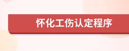 怀化工伤认定程序