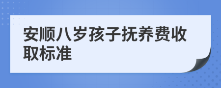 安顺八岁孩子抚养费收取标准