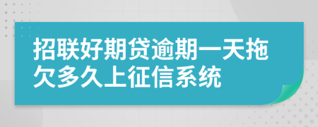 招联好期贷逾期一天拖欠多久上征信系统