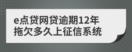 e点贷网贷逾期12年拖欠多久上征信系统