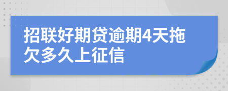 招联好期贷逾期4天拖欠多久上征信